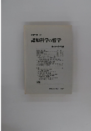科学哲学 16 認知科学の哲学　1983年