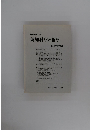科学哲学 16 認知科学の哲学　1983年