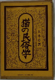 猫の民俗学