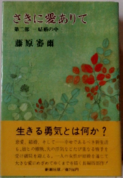 さきにありて 第二部 結婚の中