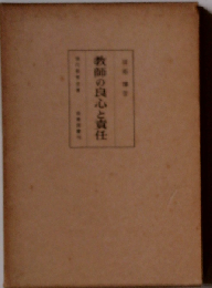 教師の良心と責任