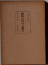 教師の良心と責任