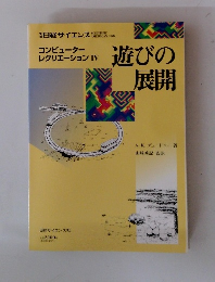 日経サイエンス　遊びの展開