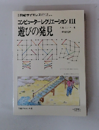 コンピューターレクリエーション　III　遊びの発見