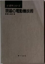 現場の電動機技術