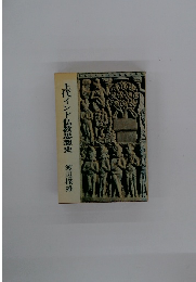 上代インド仏教思想史