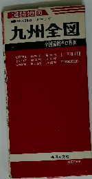 九州全図: 付全国道路キロ程図