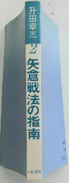 升田幸三 2 矢倉戦法の指南