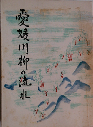 愛媛川柳の流れ