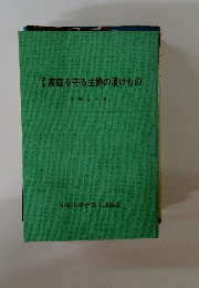家庭を守る主婦の漬けもの