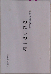 わたしの一句 東日本大震災句集