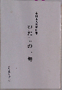 わたしの一句 東日本大震災句集