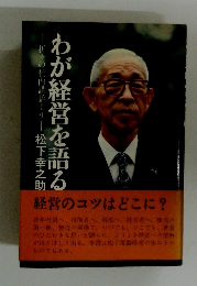 わが経営を語る