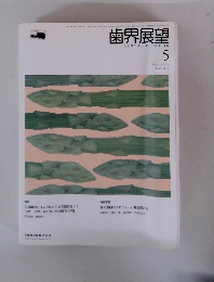 歯界展望　2010年5月号