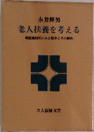 老人扶養を考える