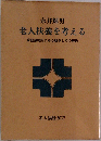老人扶養を考える