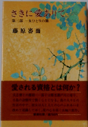 さきに愛ありて　３