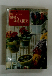 団地・マンションの 鉢植え 箱植え園芸