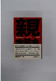 親鸞　物語と史蹟をたずねて