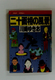 二十面相の風景