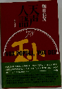 天声人語