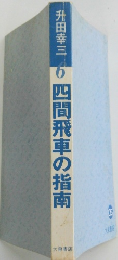 四間飛車の指南　6