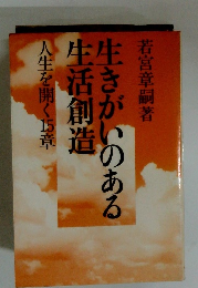 生きがいのある生活創造　人生を開く15章　
