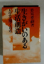 生きがいのある生活創造　人生を開く15章　