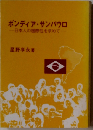 ボンディア サンパウロー日本人の国際性を求めて