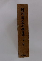 芥川龍之介全集　１