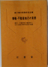 債権 不動産執行の実務ー東京 大阪両地方裁判所における執行事件処理の実際