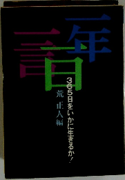 365日をいかに生きるか!