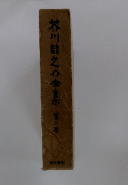 芥川龍之介全集2