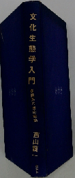 文化生態学入門
