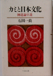 カミと日本文化 神道論序説