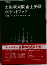 土地家屋調査士受験ポケットブック