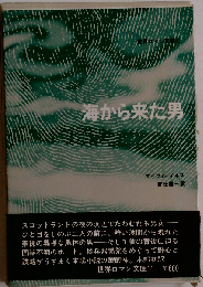 海から来た男