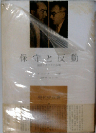 保守と反動ー現代アメリカの右翼