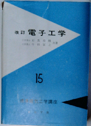電子工学 (標準電気工学講座)