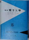 電子工学 (標準電気工学講座)