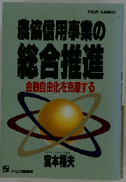 農協信用事業の総合推進 金融自由化を克服する （Today Business）