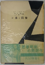 お茶と同情