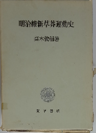 明治維新草莽運動史