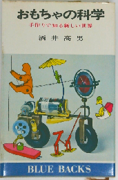 おもちゃの科学 手作りで知る新しい世界 （ブルーバックス）