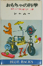 おもちゃの科学 手作りで知る新しい世界 （ブルーバックス）