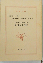 スモーク＆ブルー・イン・ザ・フェイス