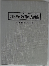 地方自治関係実例集ー注釈