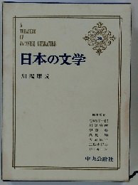 日本の文学 38