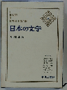 日本の文学 38