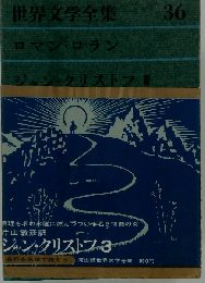 世界文学全集「36」ロマン ロラン